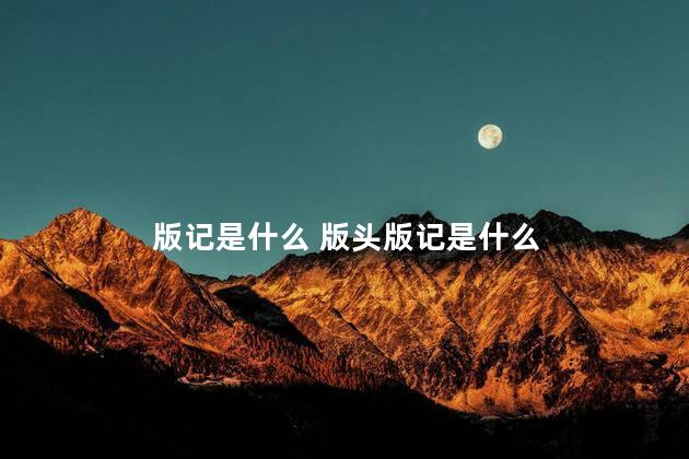 版记是什么 版头版记是什么
